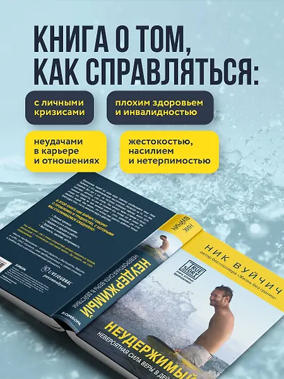 Неудержимый. Невероятная сила веры в действии - фото 5