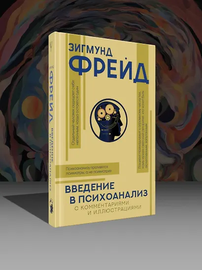 Введение в психоанализ с комментариями и иллюстрациями - фото 3