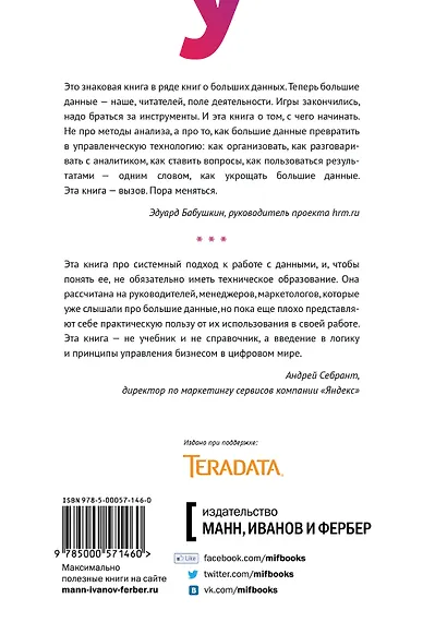 Укрощение больших данных. Как извлекать знания из массивов информации с помощью глубокой аналитики - фото 2
