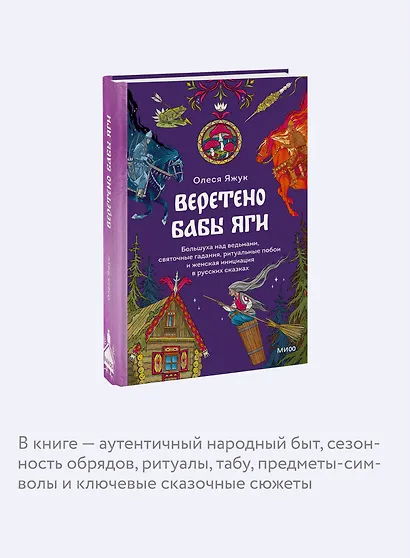Веретено Бабы-Яги. Большуха над ведьмами, святочные гадания, ритуальные побои и женская инициация в русских сказках - фото 6