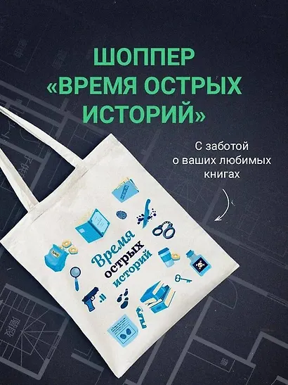 Шоппер + комплект из 4-х книг. Герметичные триллеры (Странный дом, Странный дом 2, Девять лжецов, Театр похищенных людей) - фото 5