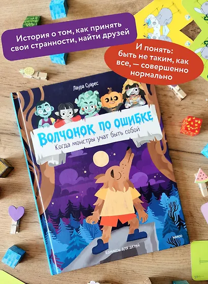 Волчонок по ошибке. Когда монстры учат быть собой - фото 5
