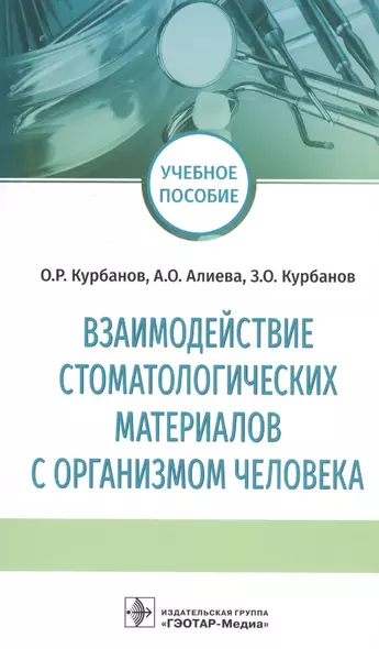 Взаимодействие стоматологических материалов с организмом человека. Учебное пособие - фото 1