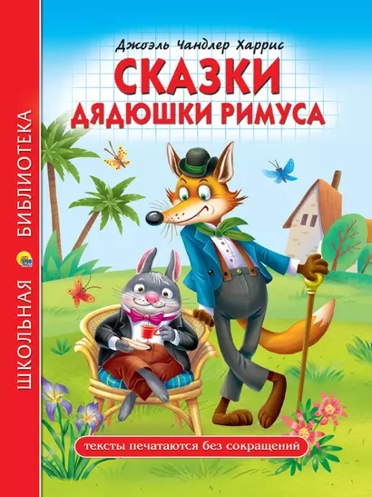 ШКОЛЬНАЯ БИБЛИОТЕКА. СКАЗКИ ДЯДЮШКИ РИМУСА (Д.Ч.Харрис) 128с. - фото 1