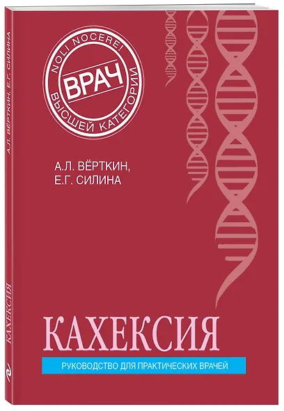 Кахексия. Руководство для практических врачей - фото 3