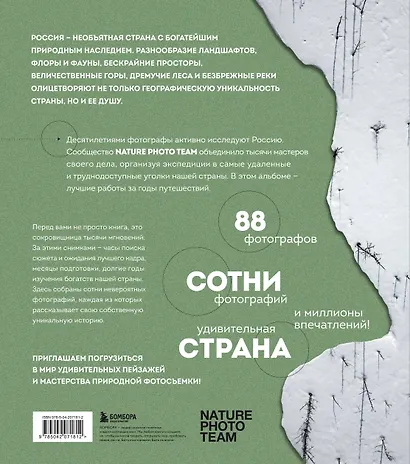 Неповторимая Россия. Природное наследие нашей страны в фотографиях путешественников Nature Photo Team - фото 2