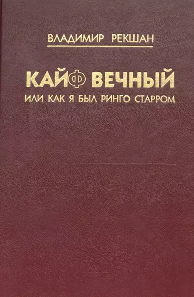 Кайф вечный, или как я был Ринго Старром - фото 1