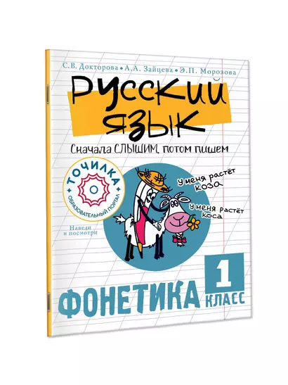 Русский язык. Сначала слышим, потом пишем. Фонетика 1 класс - фото 1