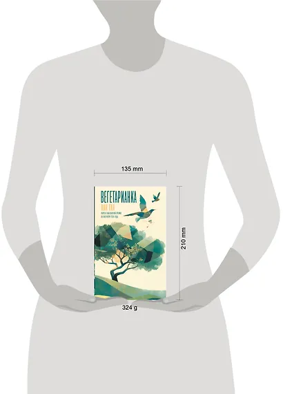 Вегетарианка - фото 12