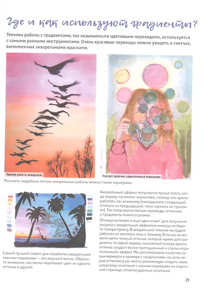 Маркеры для начинающих: Выкраска, градиенты, текстуры, страницы для самостоятельной работы. Авторское пособие - фото 2