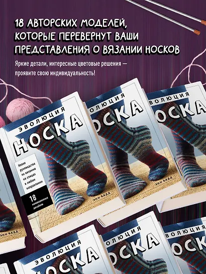 Эволюция носка. Новое руководство по вязанию на спицах в любом направлении. 18 инновационных дизайнов - фото 6