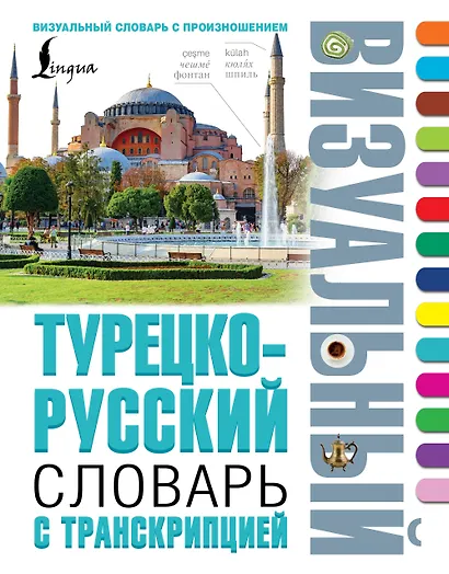 Турецко-русский визуальный словарь с транскрипцией - фото 1