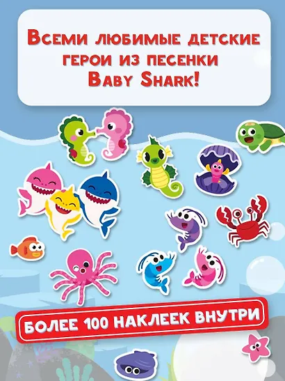 Baby Shark. Альбом наклеек (синий) - фото 5