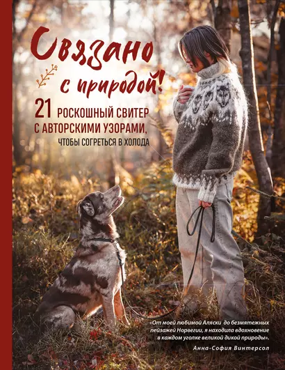 СВЯЗАНО С ПРИРОДОЙ! 21 роскошный свитер с авторскими узорами, чтобы согреться в холода - фото 1