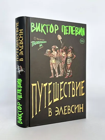 Путешествие в Элевсин - фото 14