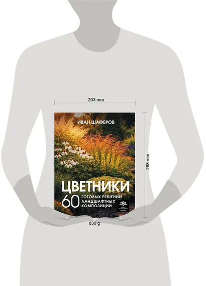 Цветники. 60 готовых решений ландшафтных композиций - фото 6