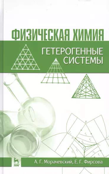 Физическая химия. Гетерогенные системы: Учебное пособие / 2-е изд., стер. - фото 1