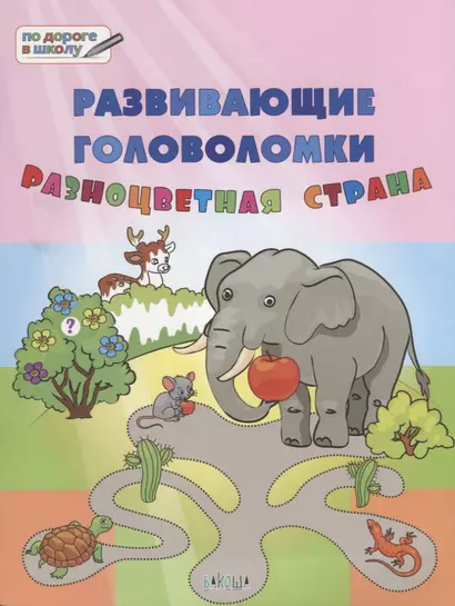 ПДШ. Развивающие головоломки. Разноцветная страна. 5-7 лет Развивающее пособие для детей - фото 1