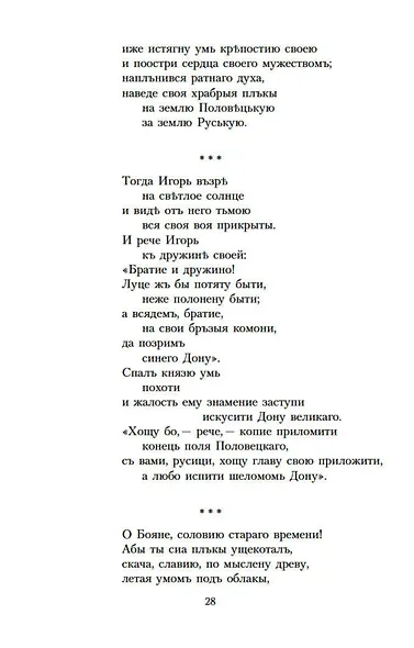 Слово о полку Игореве - фото 11