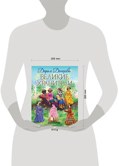 Великие хранители - фото 8