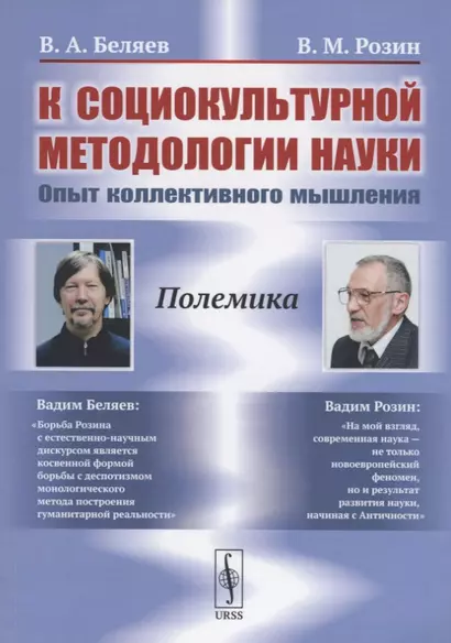 К социокультурной методологии науки. Опыт коллективного мышления - фото 1