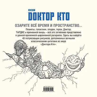 Доктор Кто. Раскраска - фото 2