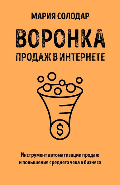 Воронка продаж в интернете. Инструмент автоматизации продаж и повышения среднего чека в бизнесе - фото 1