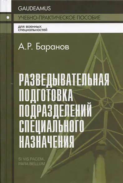 Разведывательная подготовка подразделений специального назначения. - фото 1