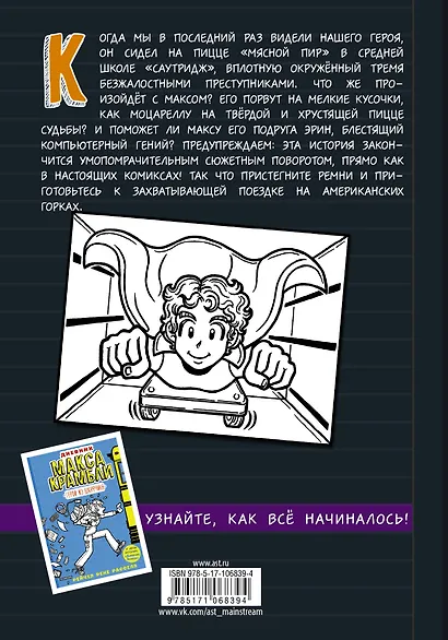 Дневник Макса Крамбли-2. Погром в средней школе - фото 2