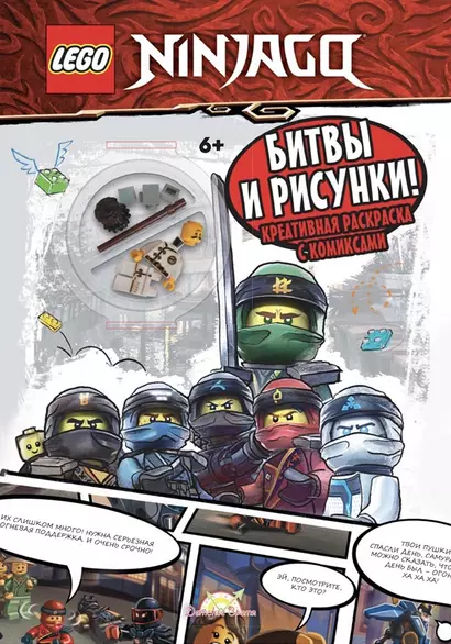 Книга-раскраска с игрушкой LEGO Ninjago "Битвы и рисунки" (+элементы конструктора LEGO) - фото 1