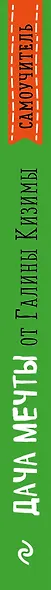 Дача мечты от Галины Кизимы. Самоучитель для начинающих садоводов и огородников - фото 5