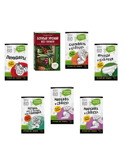 Богатый урожай без химии. Советы по выращиванию для тех, кто хочет сохранить здоровье (комплект из 6 книг) - фото 3