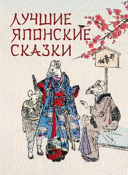 Лучшие японские сказки. В первых русских переводах - фото 1