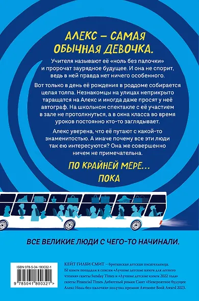 Невероятное будущее Алекс Ноль-без-палочки - фото 2