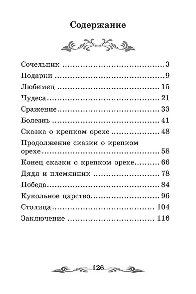 Щелкунчик и Мышиный король - фото 2