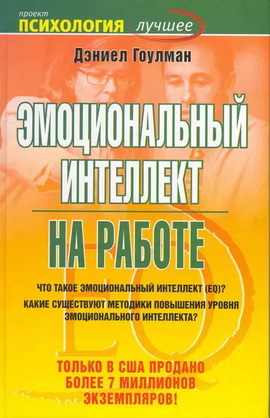 Эмоциональный интеллект на работе - фото 1