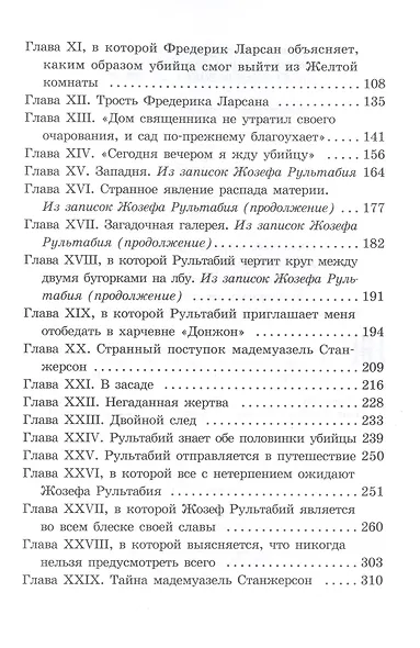 Тайна Желтой комнаты - фото 3