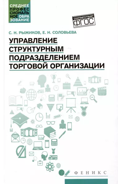 Управление структурным подразделением торговой организации: учебное пособие - фото 1