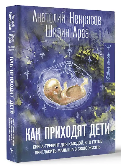 Как приходят дети. Книга-тренинг для каждой, кто готов пригласить малыша в свою жизнь - фото 3