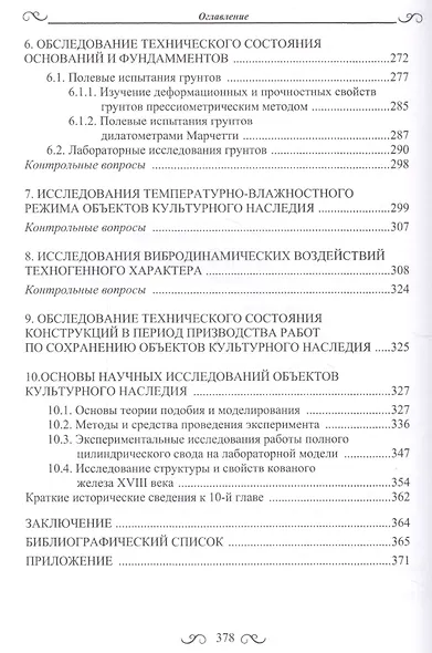 Диагностика технического состояния объектов культурного наследия. Учебное пособие - фото 4