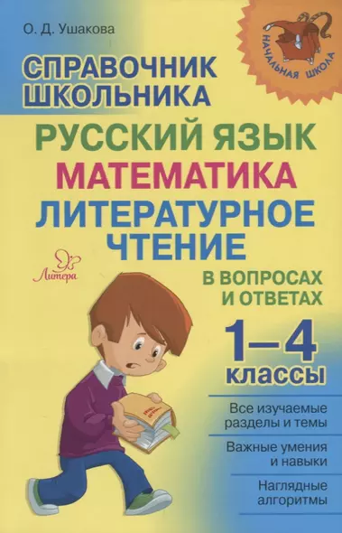 Справочник школьника. 1-4 классы. Русский язык, математика, литературное чтение в вопросах и ответах - фото 1