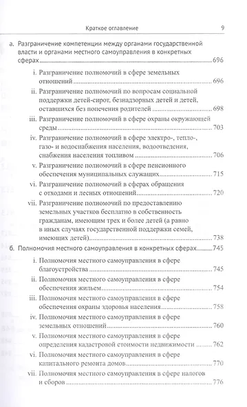 Живое конституционное право России в решениях Конституционного Суда РФ. В 7 томах. Том 5. Федеративное устройство. Местное самоуправление - фото 6