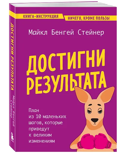 Достигни результата. План из 10 маленьких шагов, которые приведут к великим изменениям - фото 3