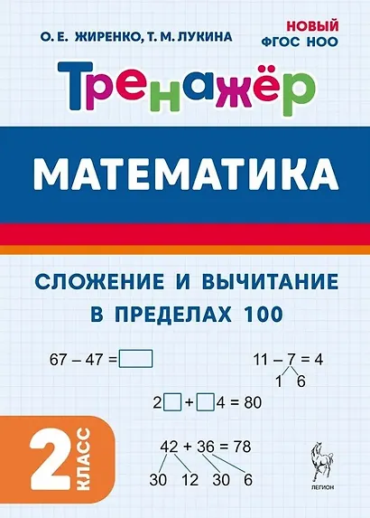 Математика. Сложение и вычитание в пределах 100. 2 класс. Тренажёр - фото 1