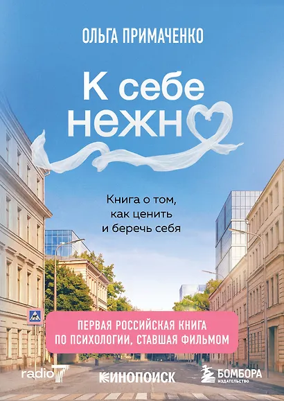 К себе нежно. Книга о том, как ценить и беречь себя (покет, кинообложка) - фото 1