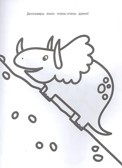 Динозавры. Моя первая большая раскраска - фото 4
