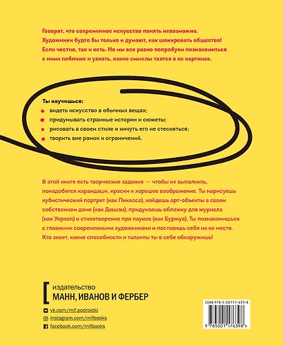 Как это понимать?! Разберись в современном искусстве и открой в себе художника - фото 2