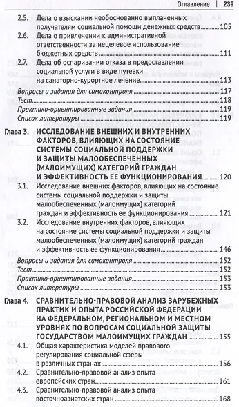 Правовое обеспечение оказания государственной помощи и поддержки малоимущим (малообеспеченным) гражданам в Российской Федерации. Уч. пос.-М.:Проспект,2024. - фото 4