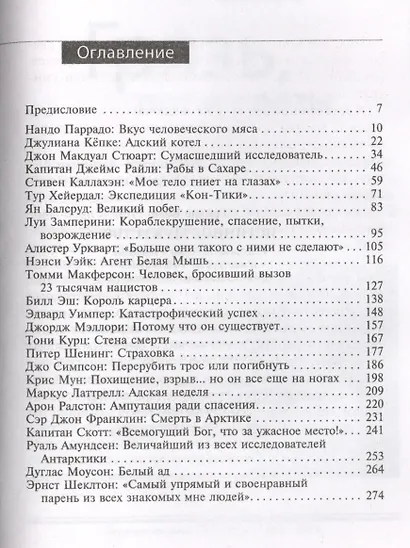 Истинное мужество. Реальные истории о героизме и мастерстве выживания, сформировавшие мою личность - фото 2