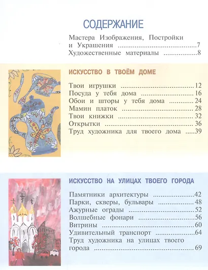 Горяева. Изобразительное искусство. Искусство вокруг нас. 3 класс. Учебник. /ШкР - фото 2